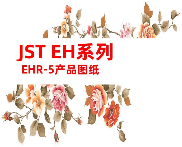 JST EH系列 EHR-5产品图纸